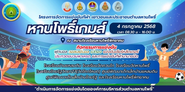 กำหนดการแข่งขันกีฬา เยาวชน และประชาชนตำบลหานโพธิ์ (หานโพธิ์เกมส์์)