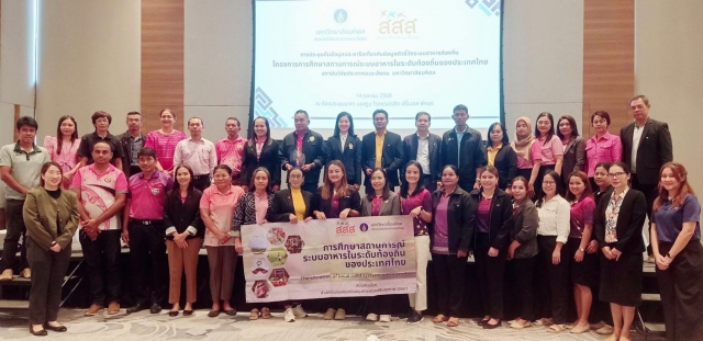 โครงการการศึกษาสถานการณ์ระบบอาหารในระดับท้องถิ่นของประเทศ