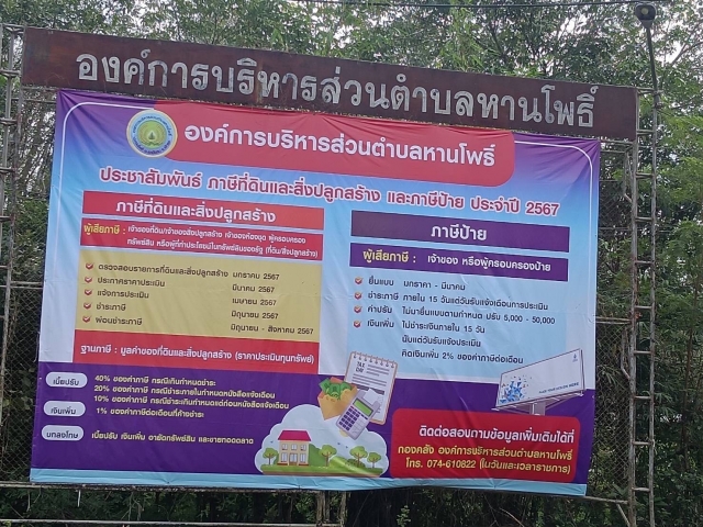 งานพัฒนาจัดเก็บรายได้ อบต.หานโพธิ์