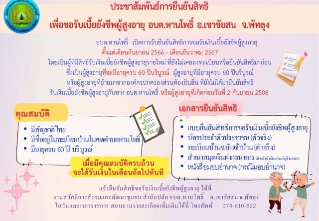 ประชาสัมพันธ์การยืนยันสิทธิเพื่อขอรับเบี้ยยังชีพผู้สูงอายุ