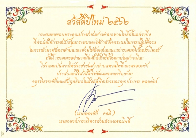 สวัสดีปีใหม่ ๒๕๖๒