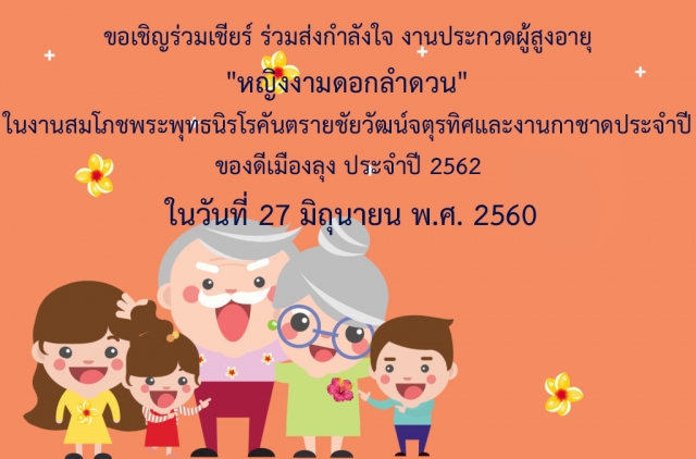 งานประกวด หญิงงามดอกลำดวน